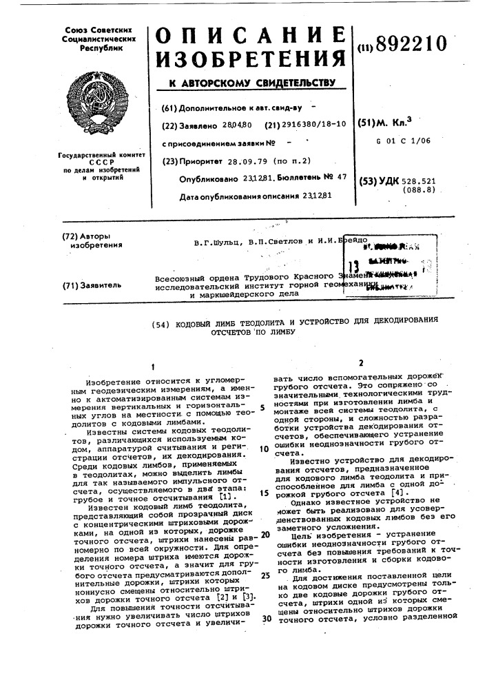 Кодовый лимб теодолита и устройство для декодирования отсчетов по лимбу (патент 892210)