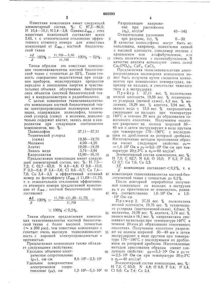 Тканеэквивалентная электропроводящая полимерная композиция (патент 665593)