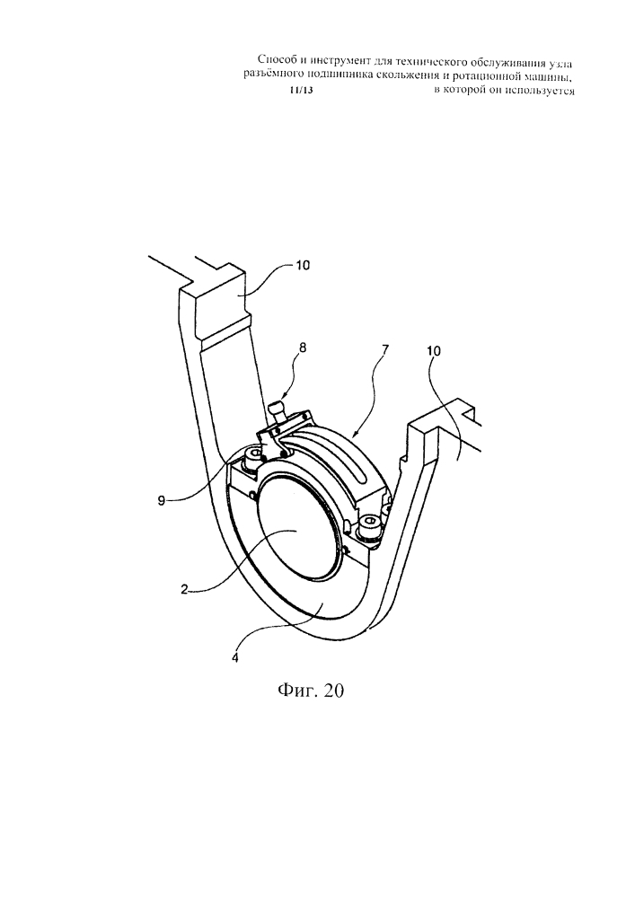 Способ и инструмент для технического обслуживания узла разъемного подшипника скольжения и ротационной машины, в которой он используется (патент 2630398)