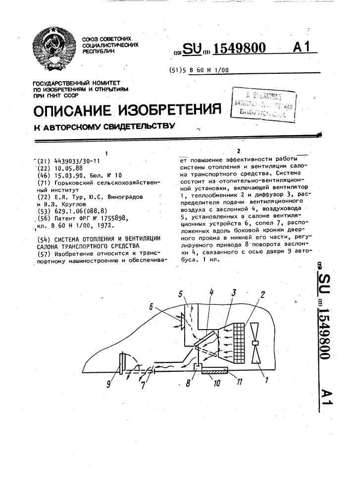 Система отопления и вентиляции салона транспортного средства (патент 1549800)