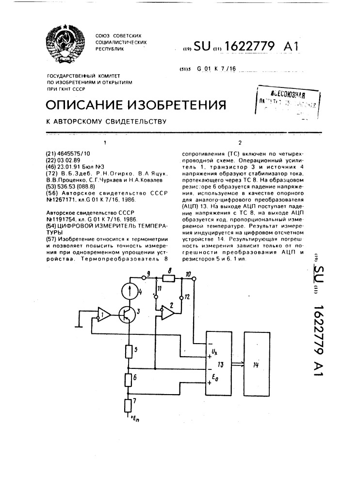 Цифровой измеритель температуры (патент 1622779)