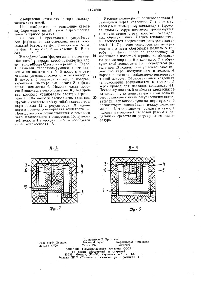 Устройство для формования синтетических нитей (патент 1174500)