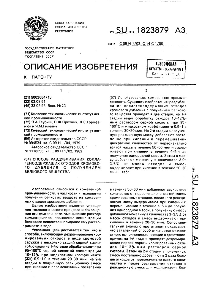 Способ раздубливания коллагенсодержащих отходов хромового дубления с получением белкового вещества (патент 1823879)