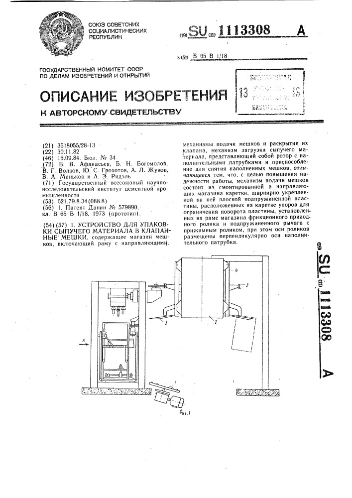 Устройство для упаковки сыпучего материала в клапанные мешки (патент 1113308)