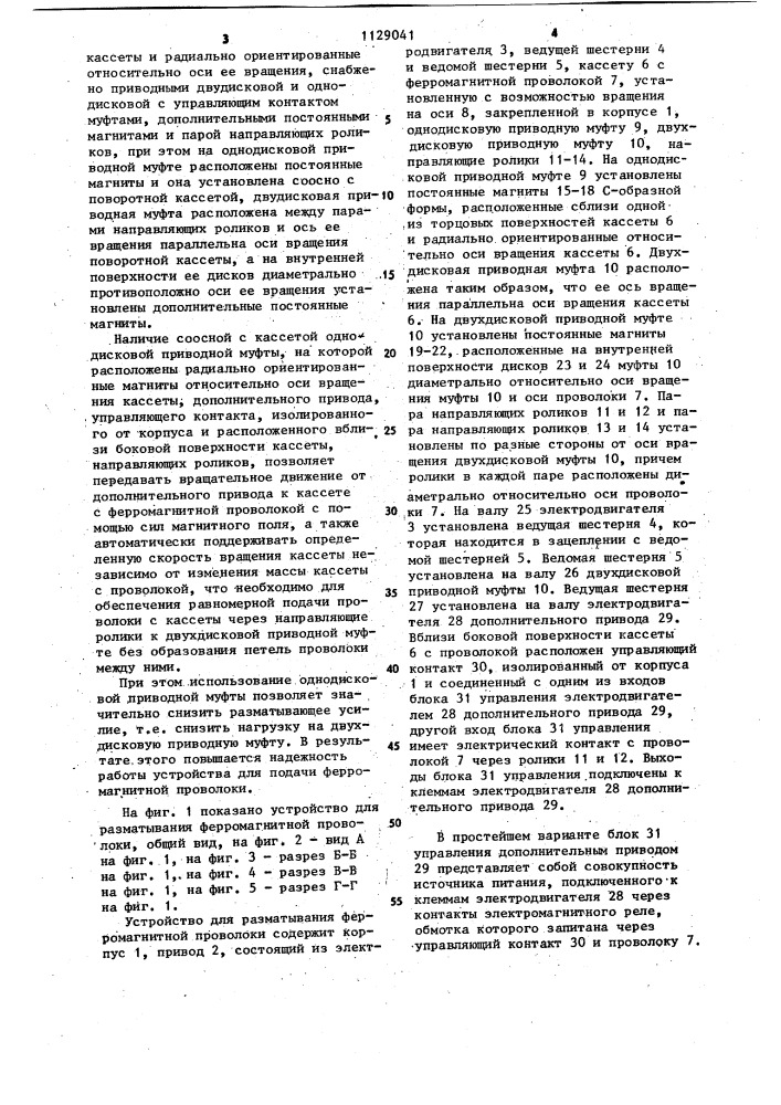 Устройство для разматывания проволоки из ферромагнитного материала (патент 1129041)