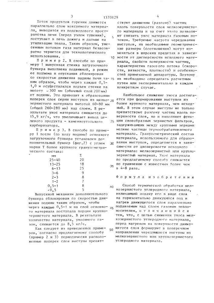 Способ термической обработки мелкозернистого углеродного материала (патент 1370129)