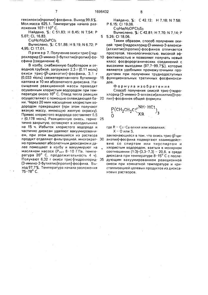 Способ получения окисей трис- @ гидрохлорид-[3-имино-3- алкокси(алкилтио)]пропил @ -фосфинов (патент 1696432)