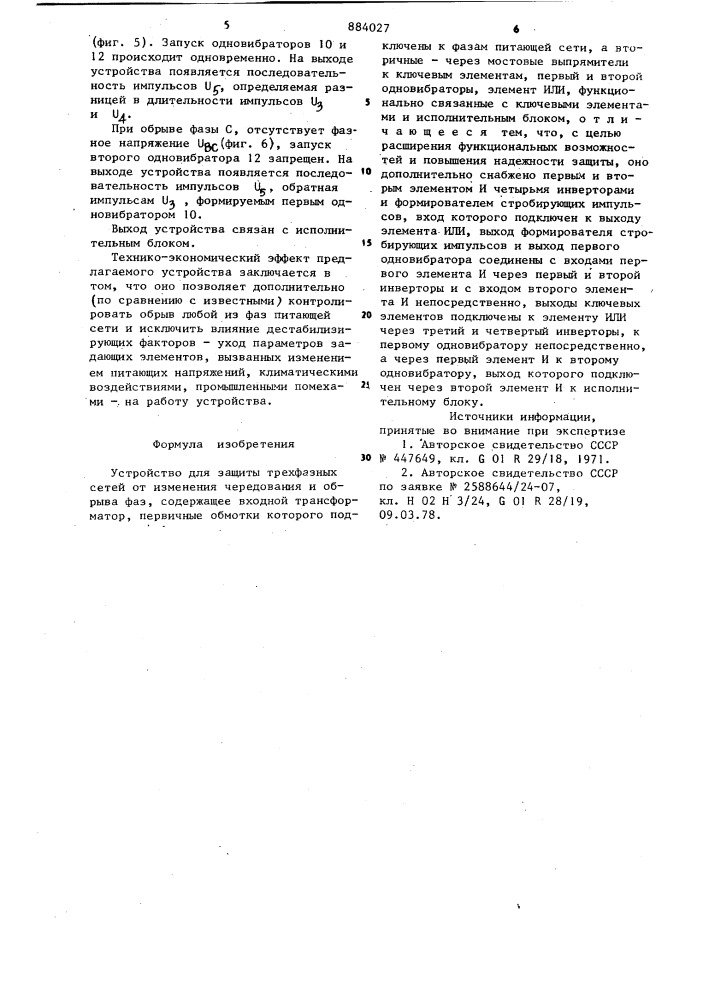 Устройство для защиты трехфазных сетей от изменения чередования и обрыва фазы (патент 884027)