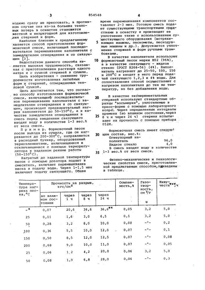 Способ изготовления формовочной смеси (патент 854548)