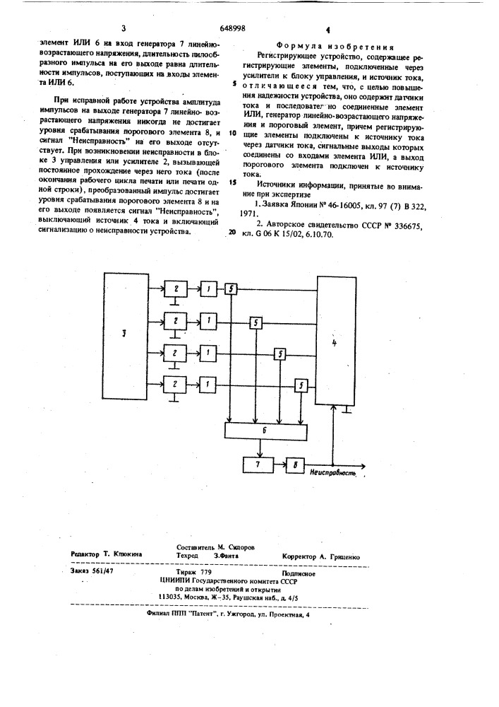 Регистрирующее устройство (патент 648998)