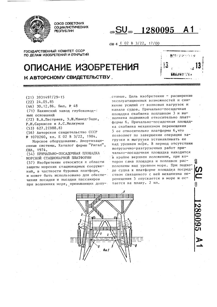 Причально-посадочная площадка морской стационарной платформы (патент 1280095)