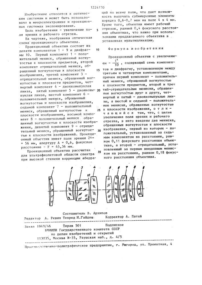 Проекционный объектив с увеличением -1/10 @ (патент 1224770)