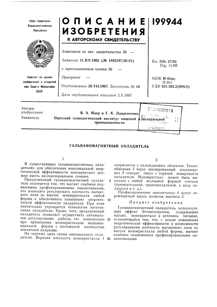 Гальваномагнитный охладитель (патент 199944)