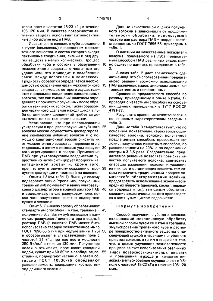 Способ получения лубяного волокна (патент 1745781)