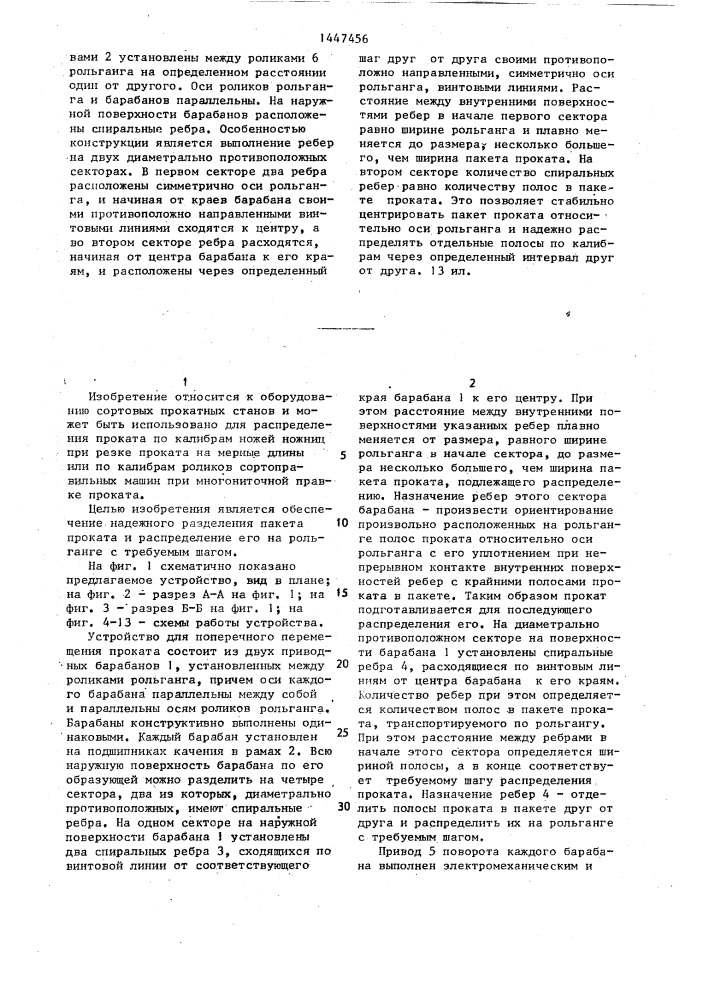 Устройство для поперечного перемещения проката (патент 1447456)
