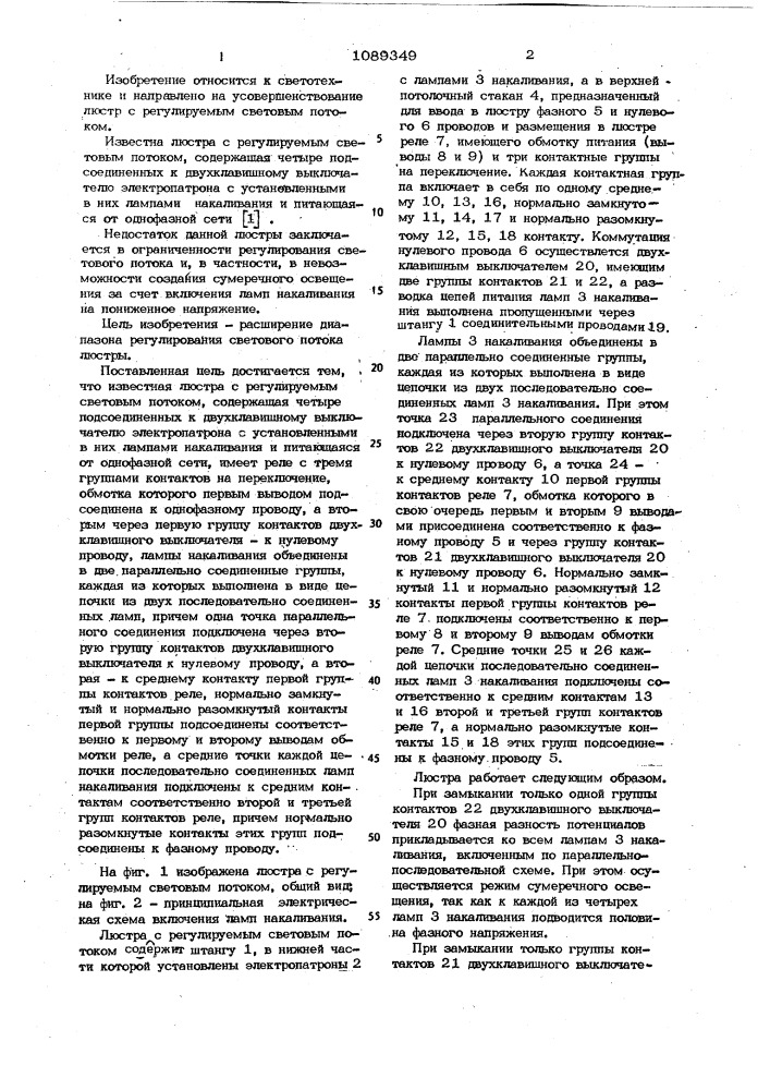 Люстра с регулируемым световым потоком (патент 1089349)