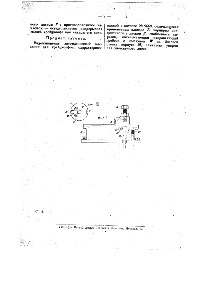 Автоматическая масленка для крейцкопфов (патент 11526)