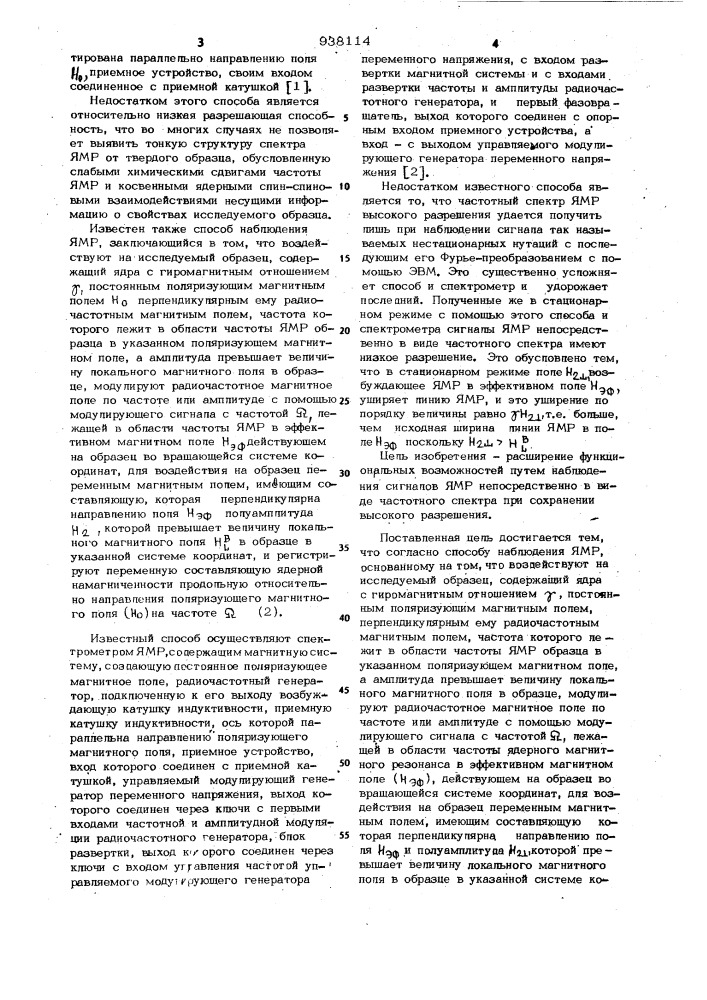 Способ наблюдения ядерного магнитного резонанса и спектрометр для его осуществления (патент 938114)