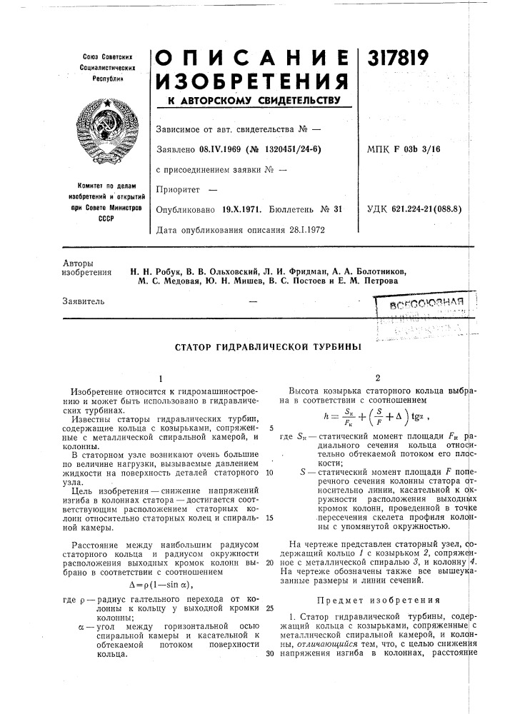 Статор гидравлической турбины (патент 317819)
