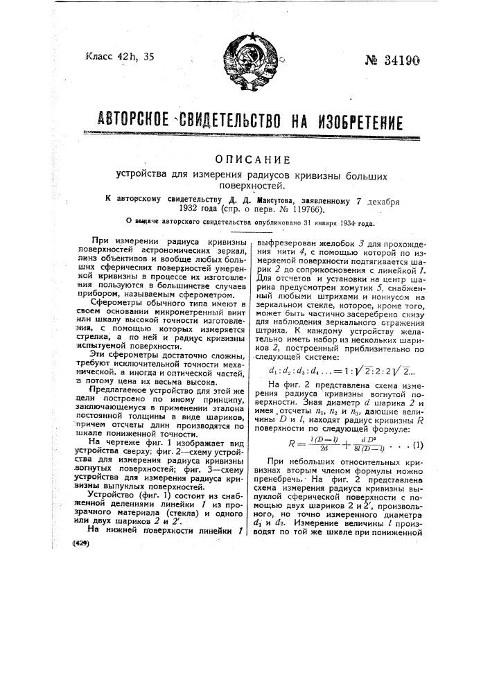 Устройство для измерения радиусов кривизны больших поверхностей (патент 34190)