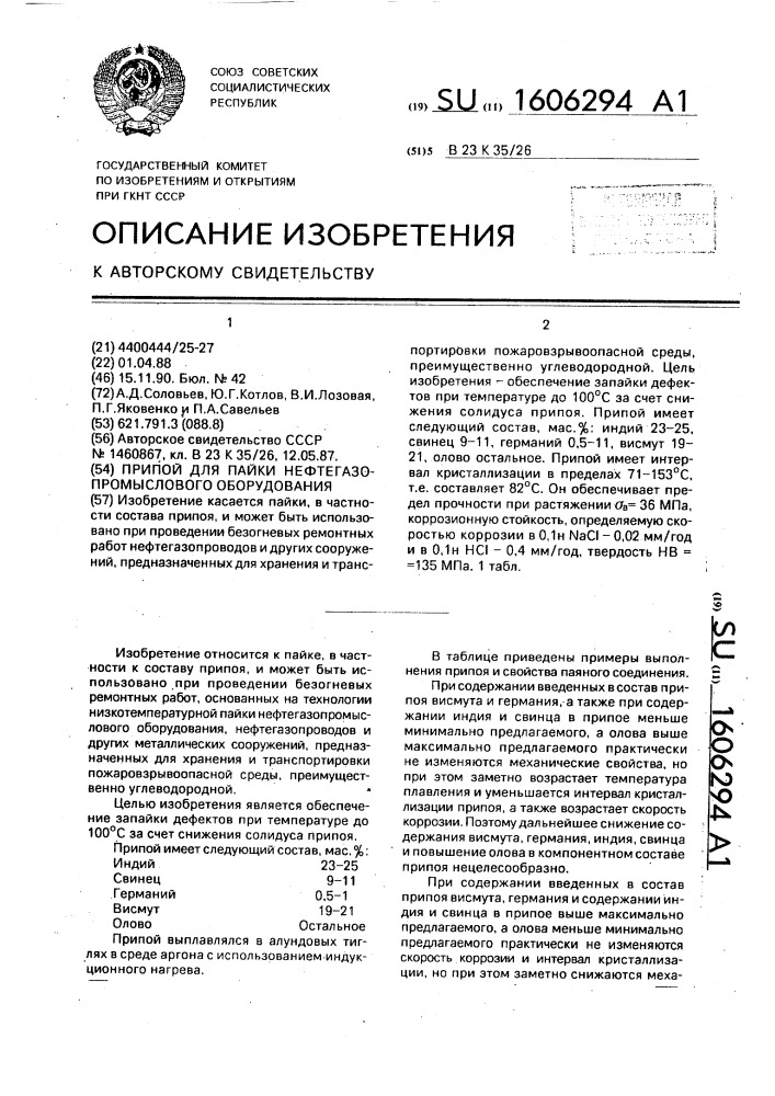 Припой для пайки нефтегазопромыслового оборудования (патент 1606294)