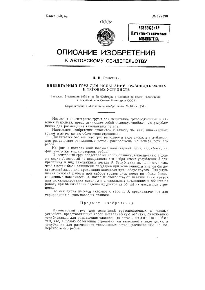 Инвентарный груз для испытаний грузоподъемных и тяговых устройств (патент 122596)
