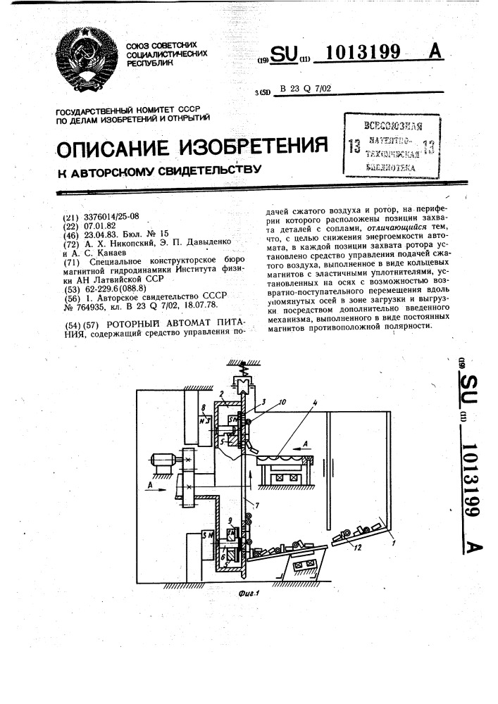 Роторный автомат питания (патент 1013199)