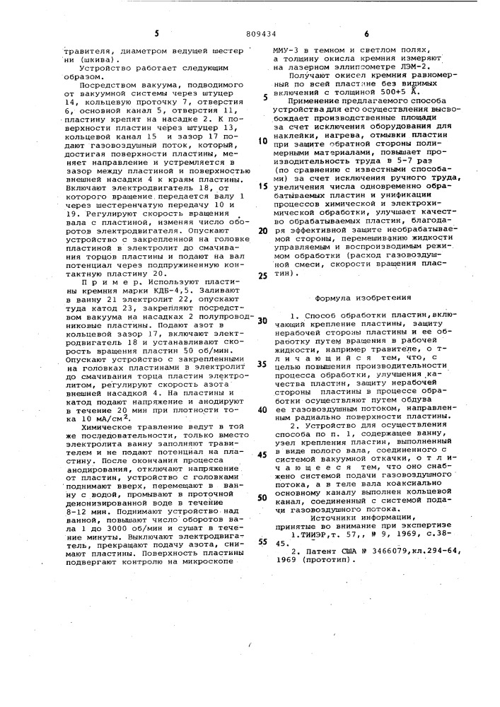 Способ обработки пластин иустройство для его осуществления (патент 809434)