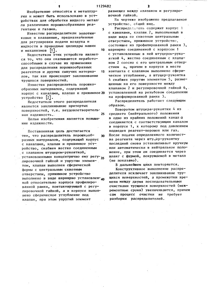 Распределитель порошкообразных материалов (патент 1129482)