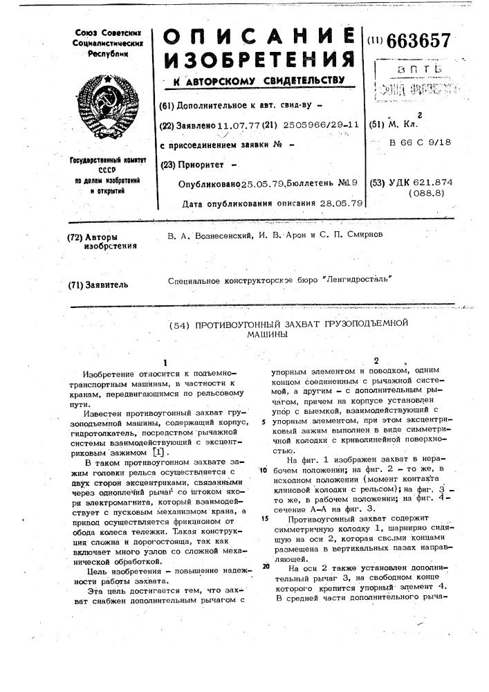 Противоугонный захват грузоподъемной машины (патент 663657)
