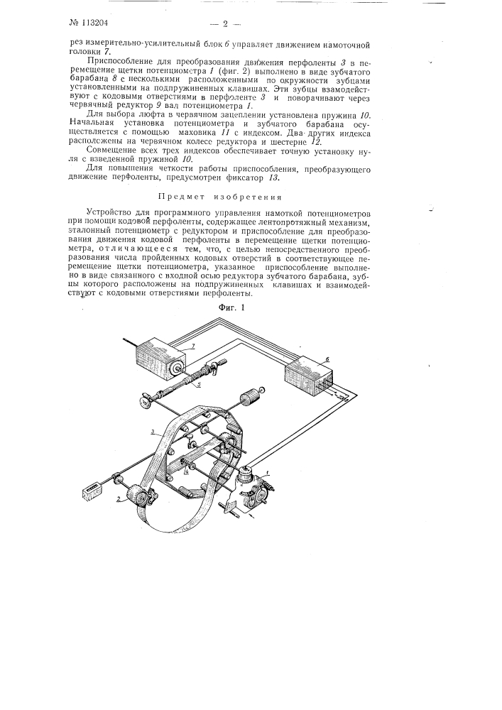 Устройство для программного управления намоткой потенциометров (патент 113204)