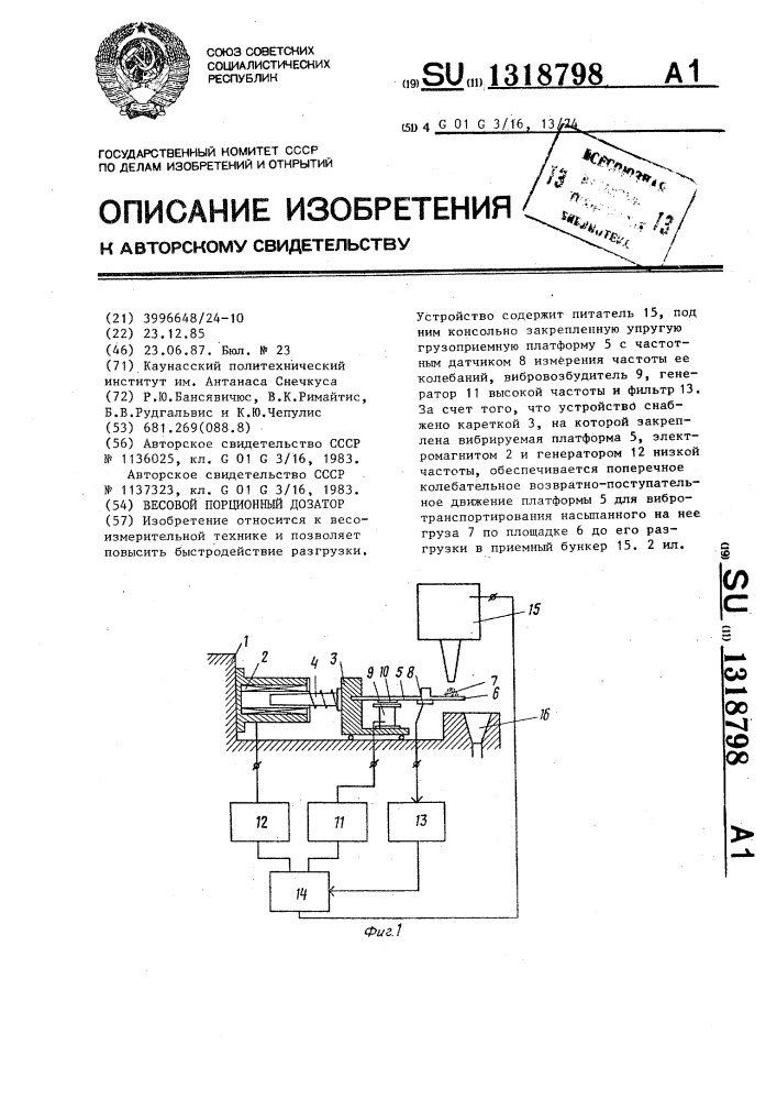 Весовой порционный дозатор (патент 1318798)