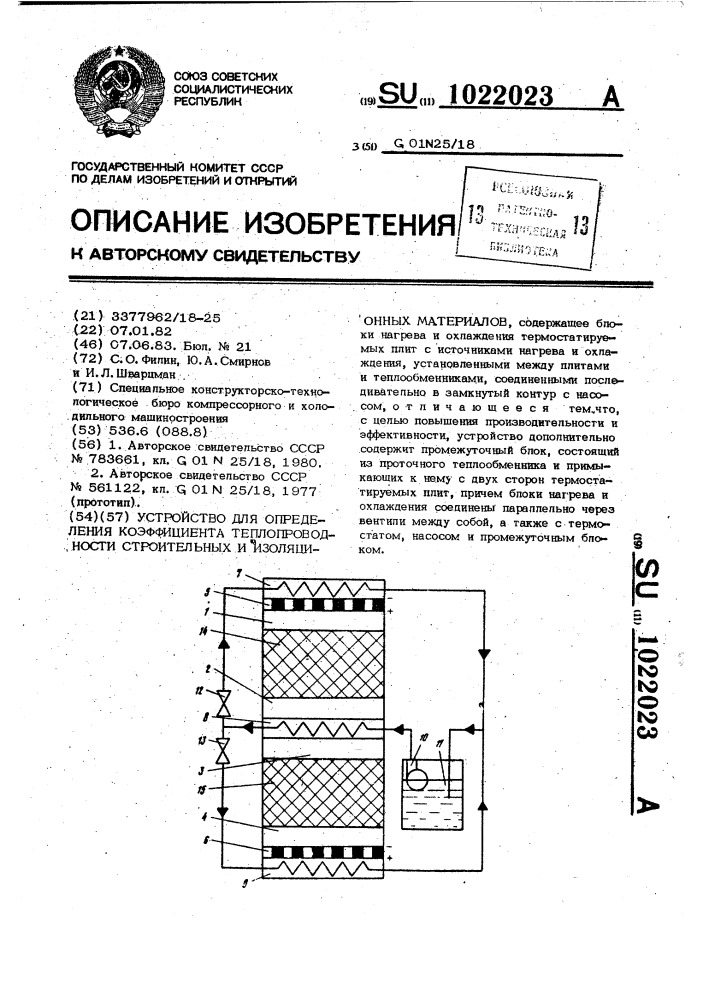 Устройство для определения коэффициента теплопроводности строительных и изоляционных материалов (патент 1022023)