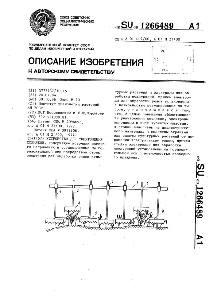 Устройство для уничтожения сорняков (патент 1266489)