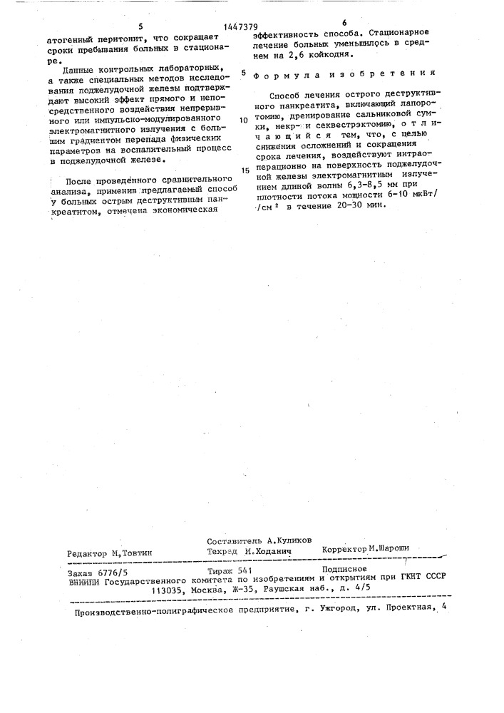 Способ лечения острого деструктивного панкреатита (патент 1447379)
