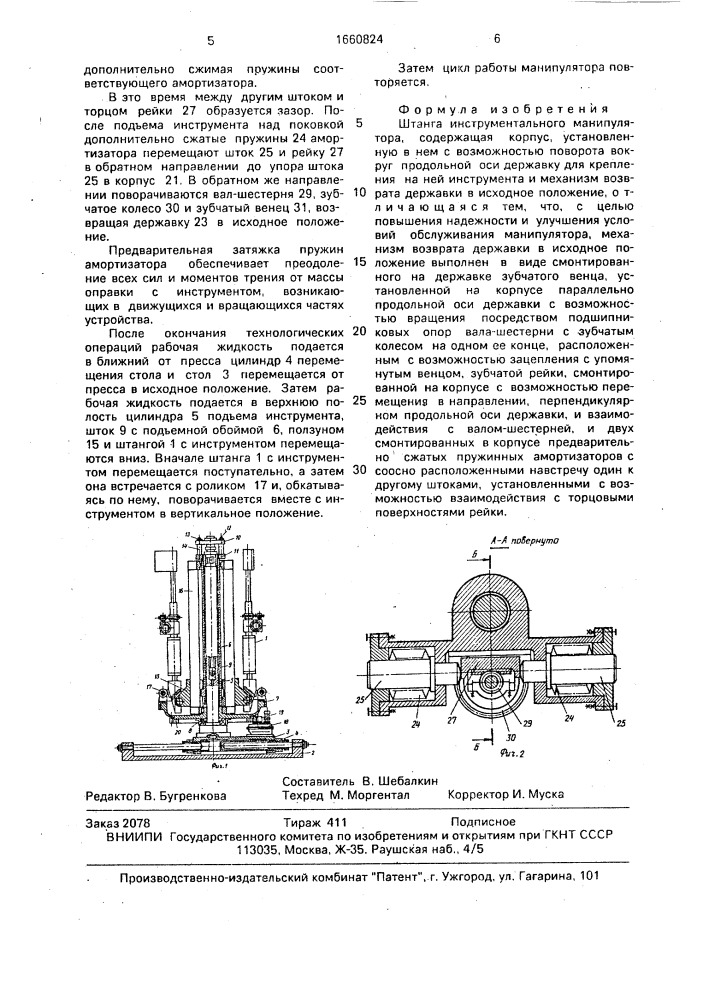 Штанга инструментального манипулятора (патент 1660824)