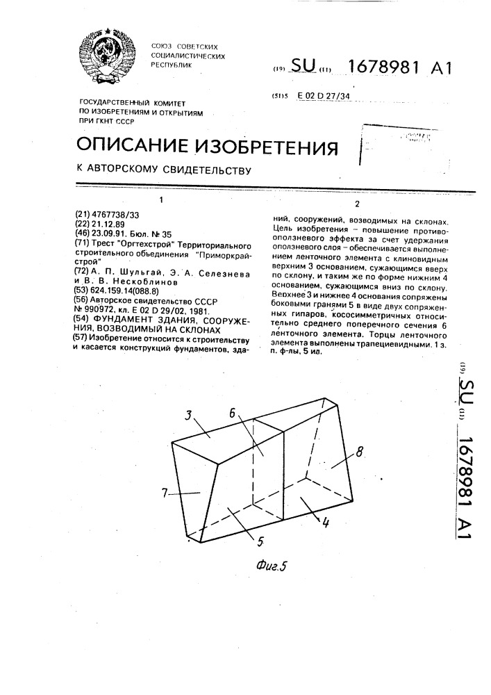 Фундамент здания, сооружения, возводимый на склонах (патент 1678981)