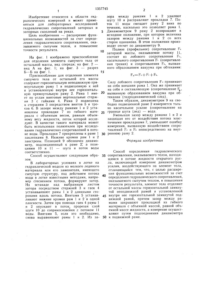 Способ определения гидравлического сопротивления (патент 1357745)