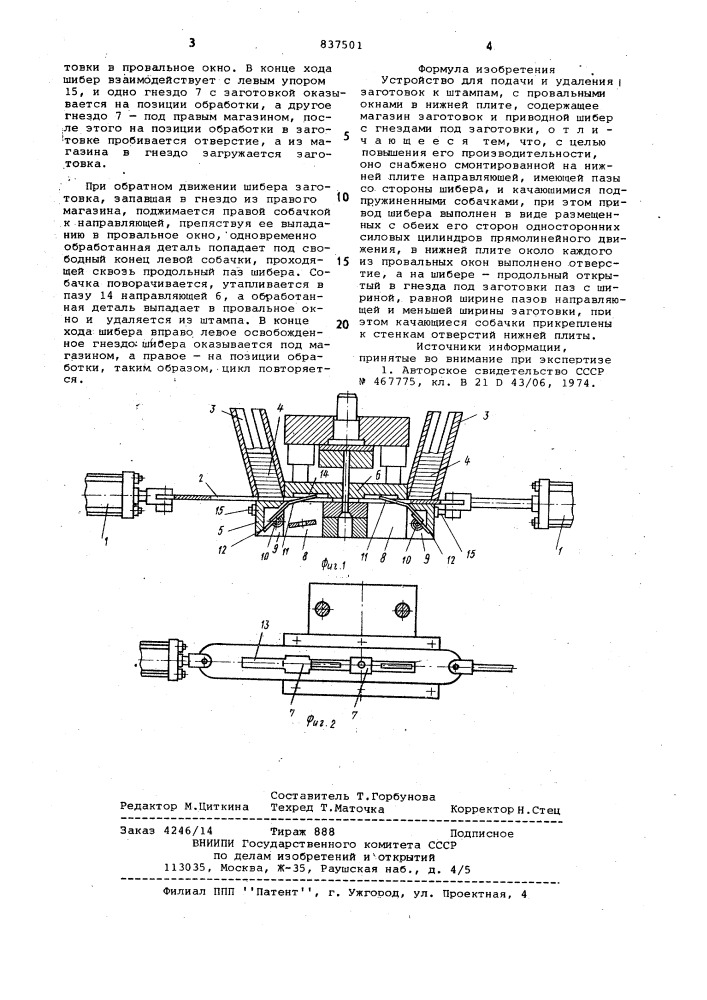 Устройство для подачи и удалениязаготовок (патент 837501)