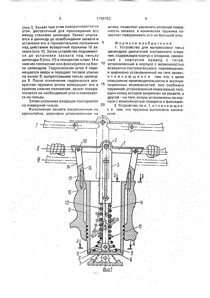 Устройство для выпрессовки гильз цилиндров двигателей внутреннего сгорания (патент 1798153)