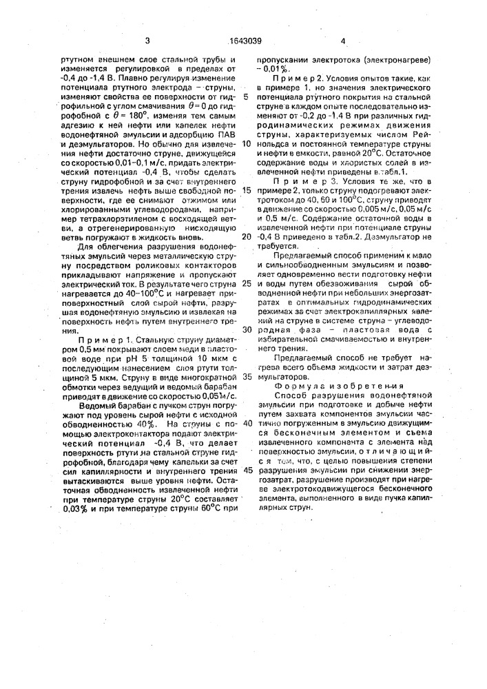 Способ разрушения водонефтяной эмульсии при подготовке и добыче нефти (патент 1643039)