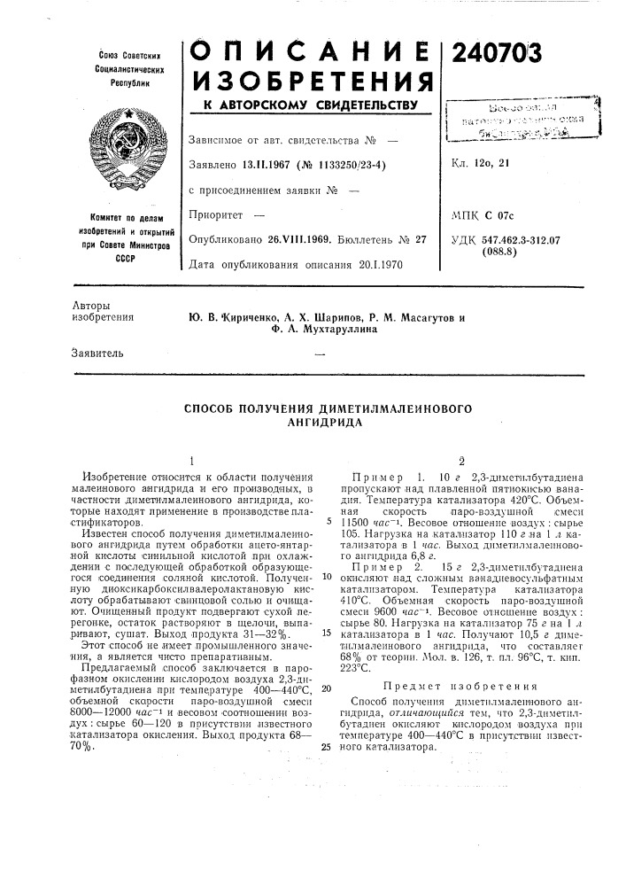 Способ получения диметилмалеинового ангидрида (патент 240703)