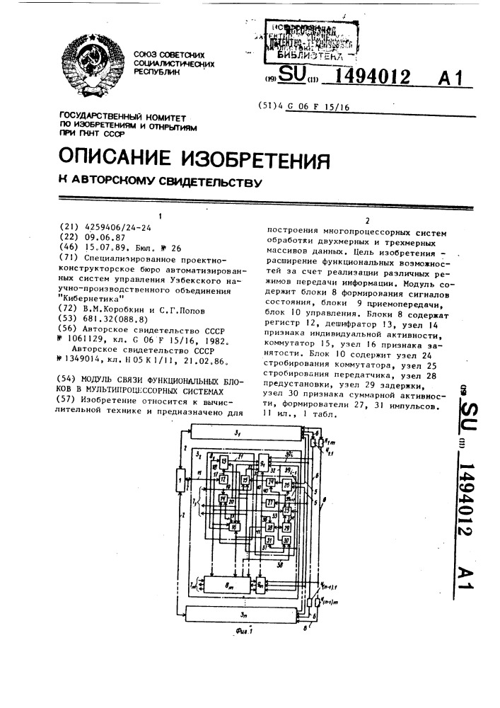 Модуль связи функциональных блоков в мультипроцессорных системах (патент 1494012)