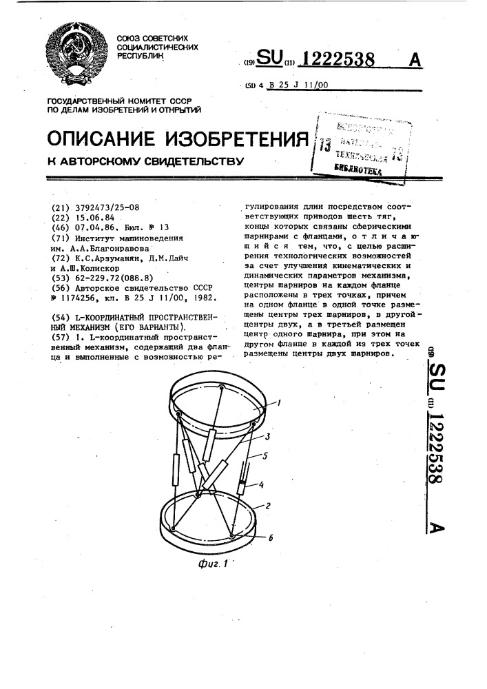 @ -координатный пространственный механизм (его варианты) (патент 1222538)