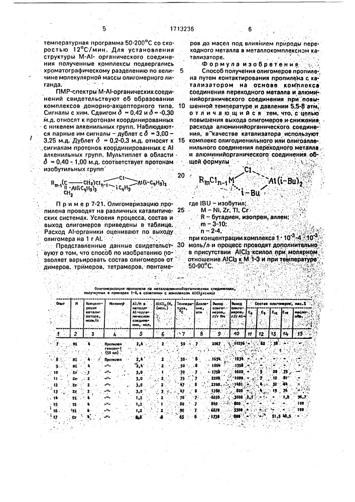 Способ получения олигомеров пропилена (патент 1713236)