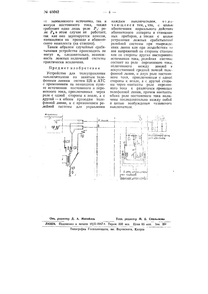 Устройство для телеуправления выключателями по занятым телефонным линиям системы цб и атс (патент 65042)