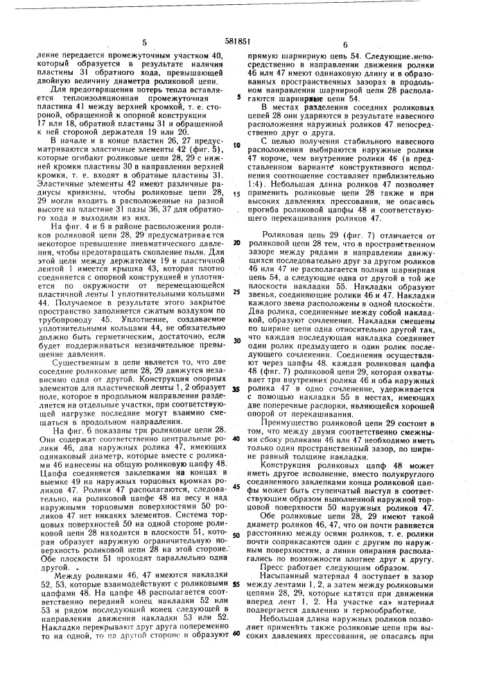Приспособление для создания давления к ленточному прессу непрерывного действия (патент 581851)