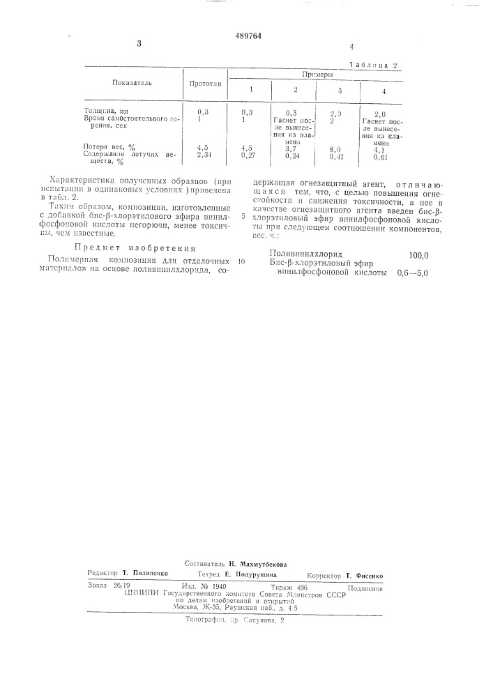 Полимерная композиция (патент 489764)