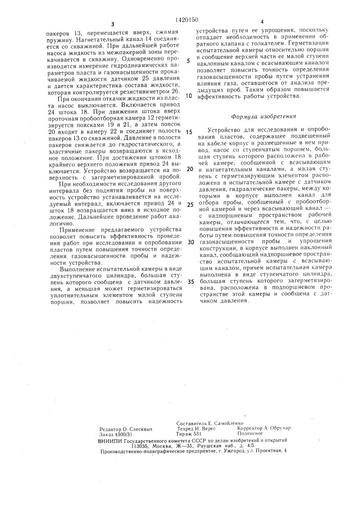 Устройство для исследования и опробования пластов (патент 1420150)
