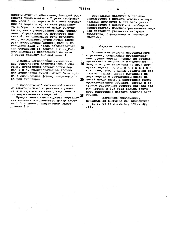 Оптическая система многократногоотражения чернина (патент 798678)